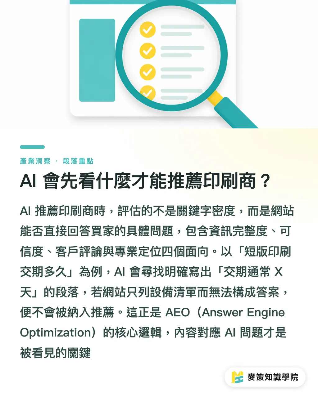 AI 會先看什麼才能推薦印刷商？｜AI 推薦印刷商看什麼？完整指南 段落重點