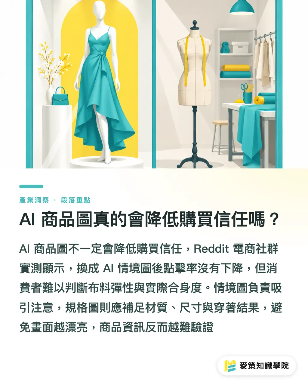 AI 商品圖真的會降低購買信任嗎?|AI 商品圖驗收清單:別讓情境圖冒充規格圖 段落重點