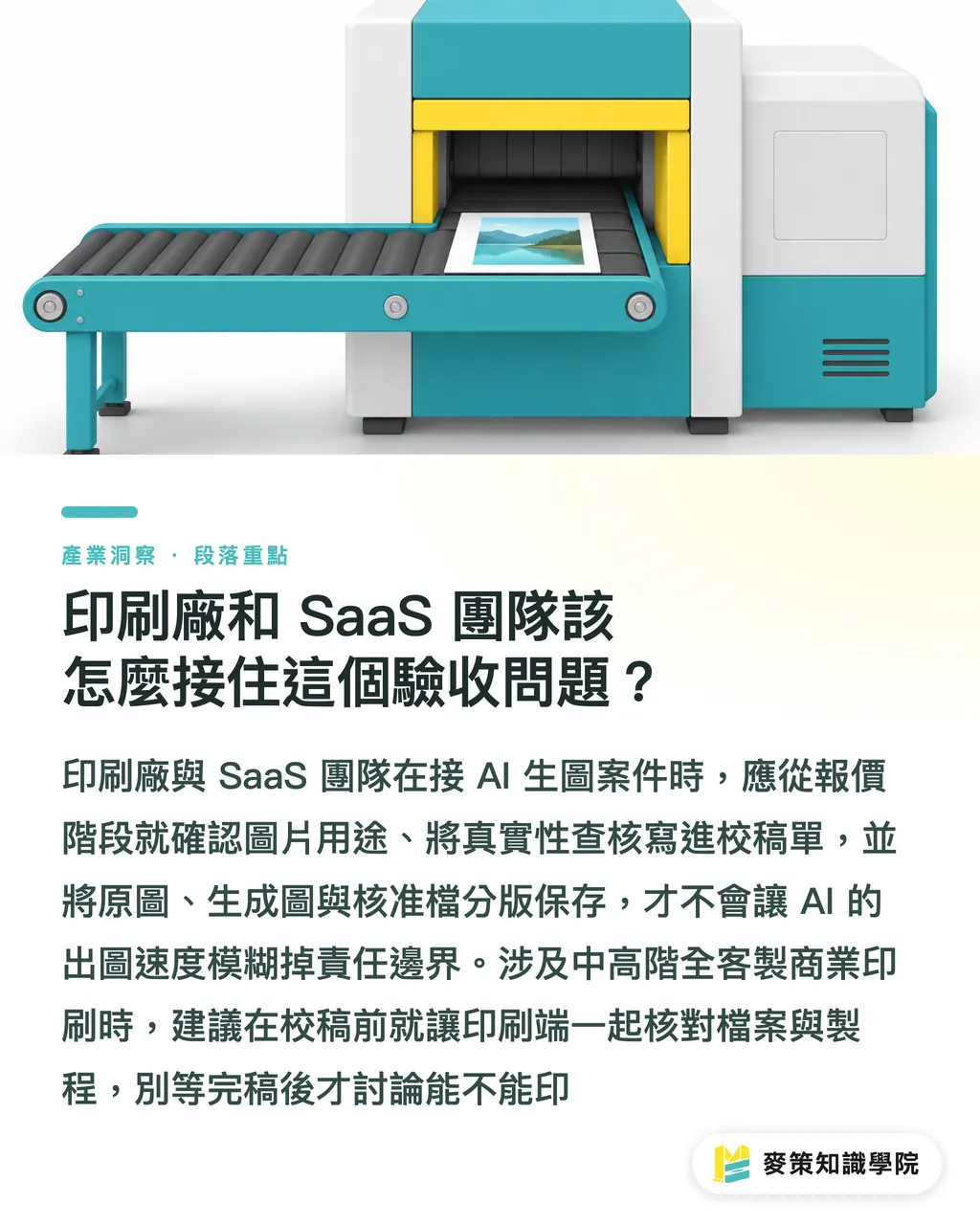 印刷廠和 SaaS 團隊該怎麼接住這個驗收問題?|AI 商品圖驗收清單:別讓情境圖冒充規格圖 段落重點