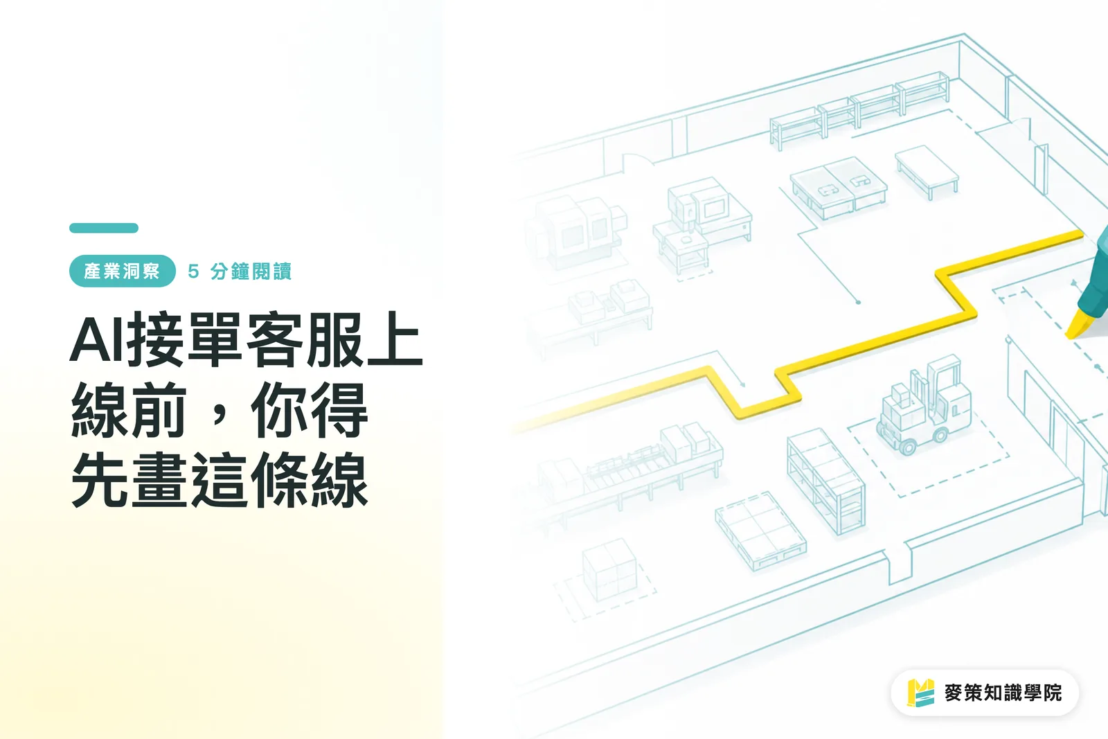 AI接單客服上線前，你得先畫這條線