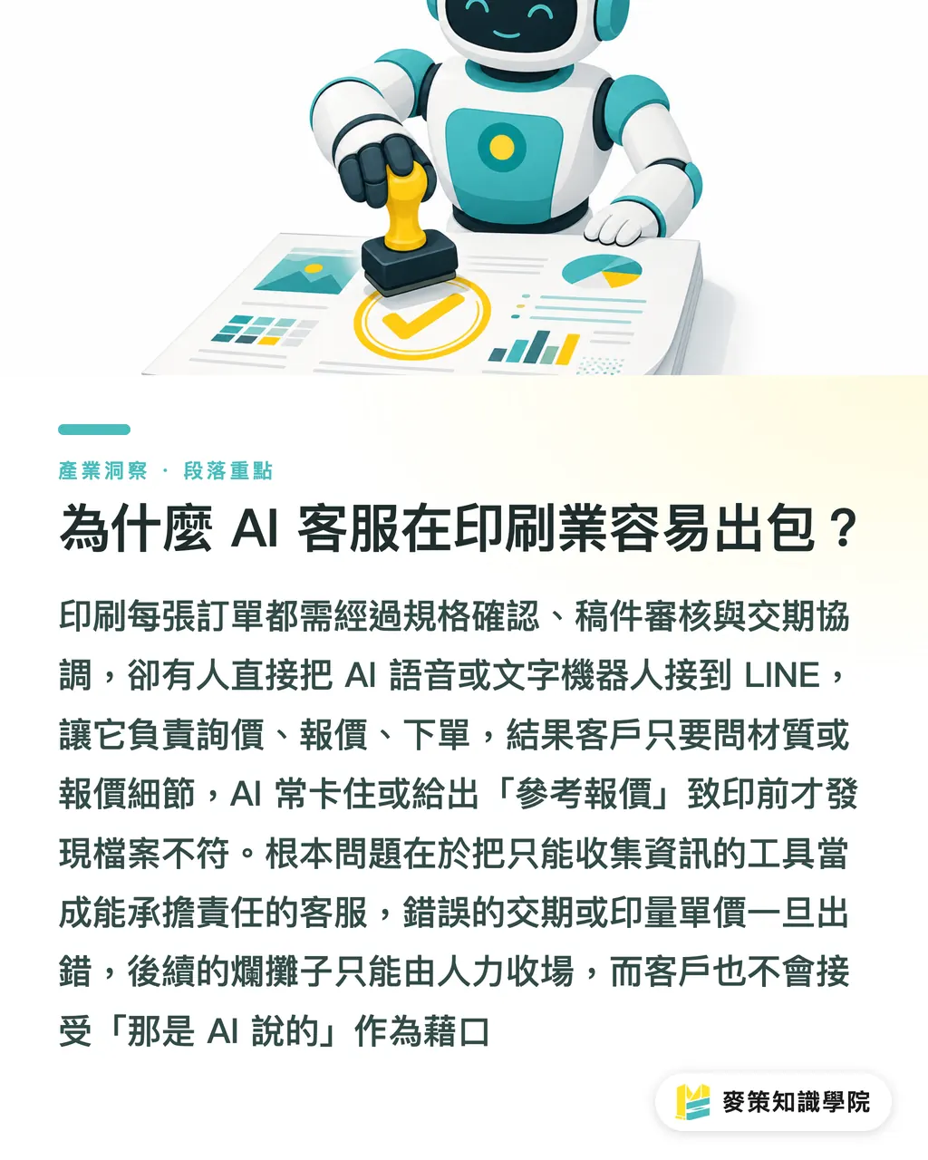 為什麼 AI 客服在印刷業容易出包?|AI接單客服上線前,你得先畫這條線 段落重點