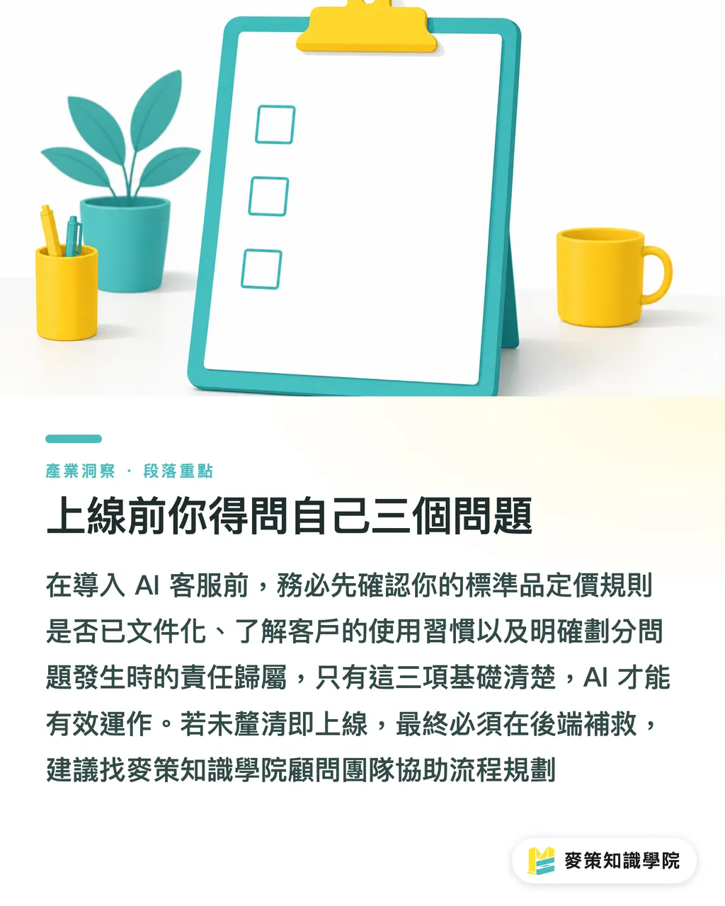 上線前你得問自己三個問題｜AI接單客服上線前，你得先畫這條線 段落重點