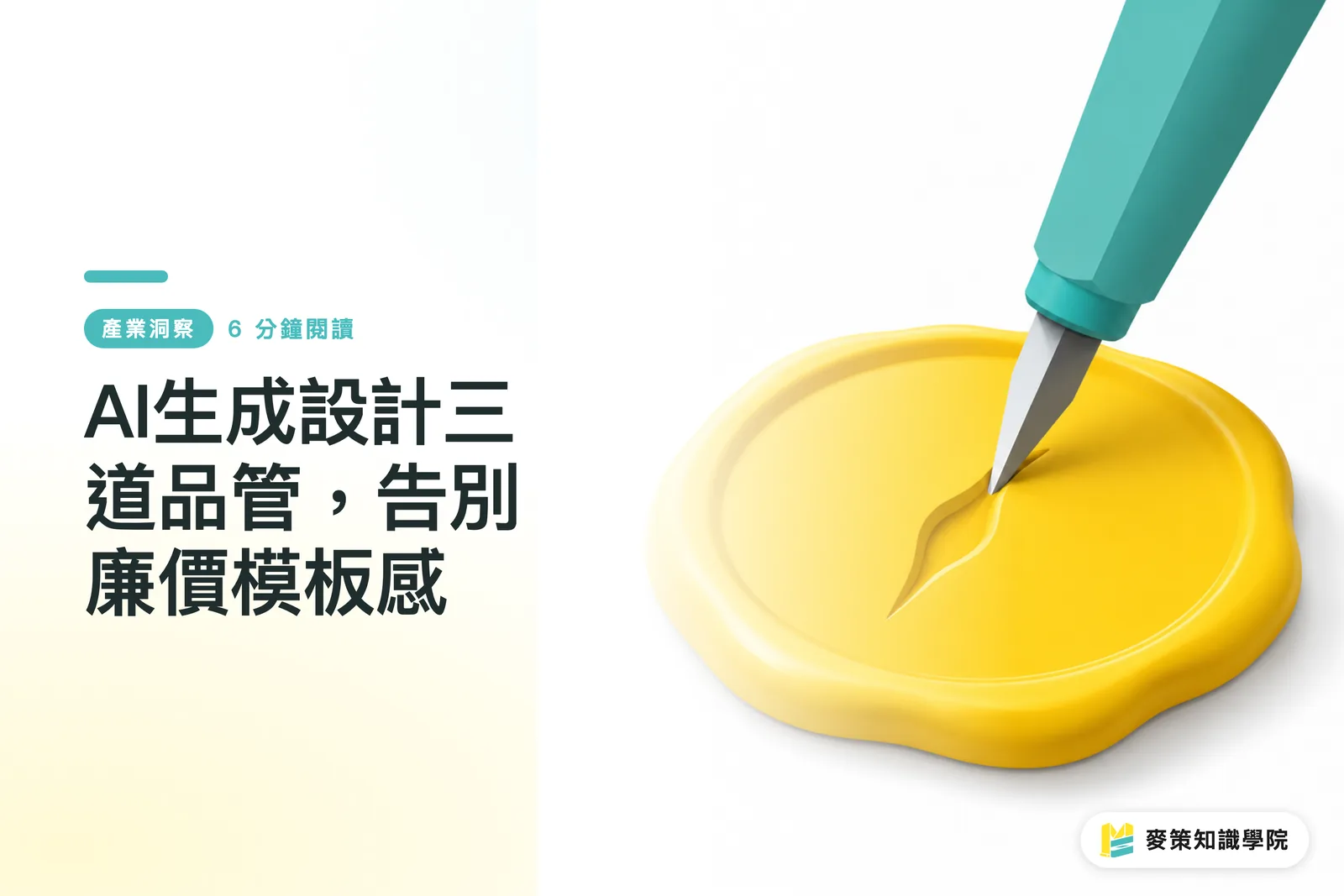 AI生成設計三道品管,告別廉價模板感