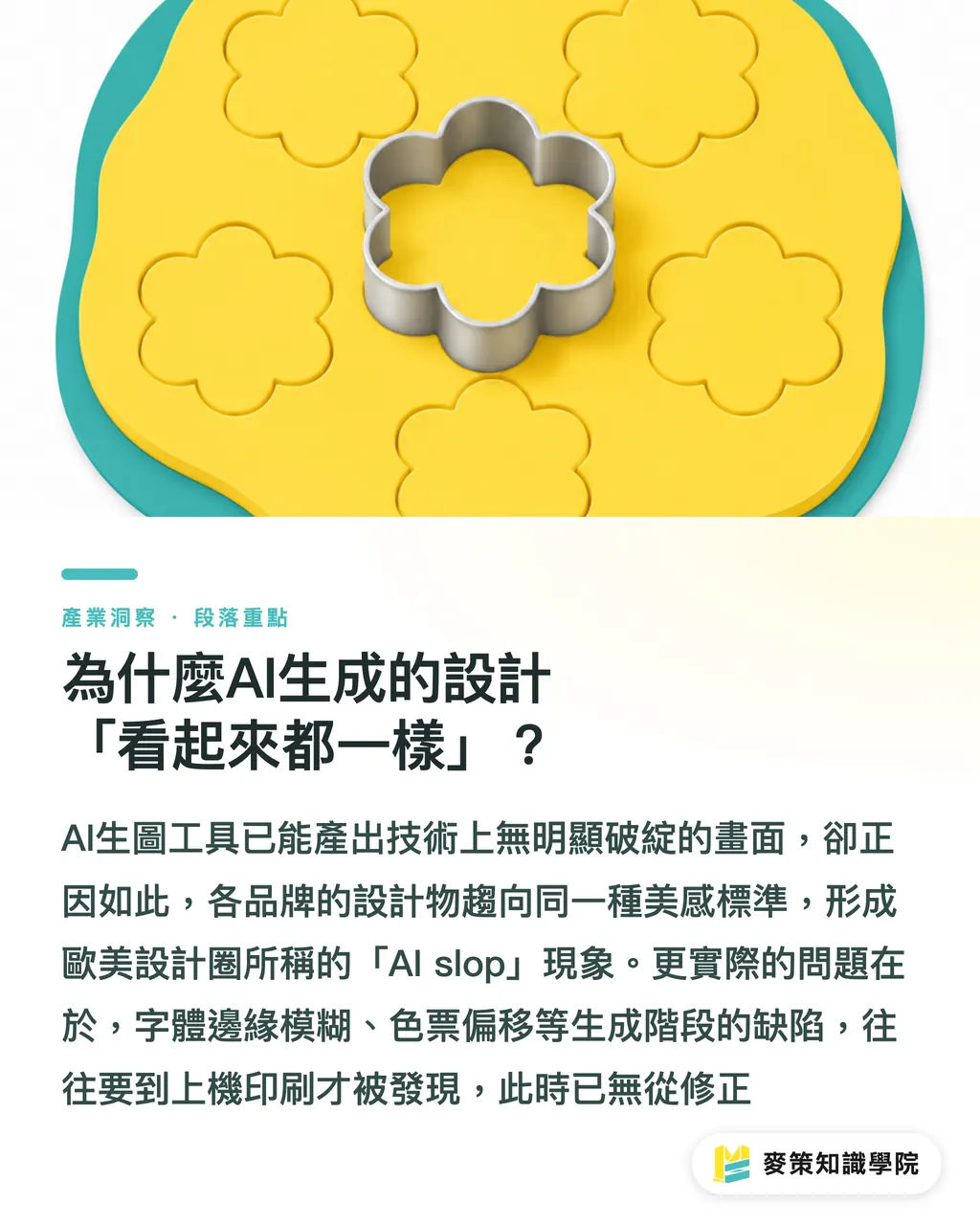 為什麼AI生成的設計「看起來都一樣」?|AI生成設計三道品管,告別廉價模板感 段落重點