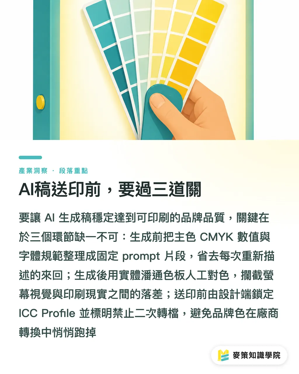 AI稿送印前，要過三道關｜AI生成設計三道品管，告別廉價模板感 段落重點