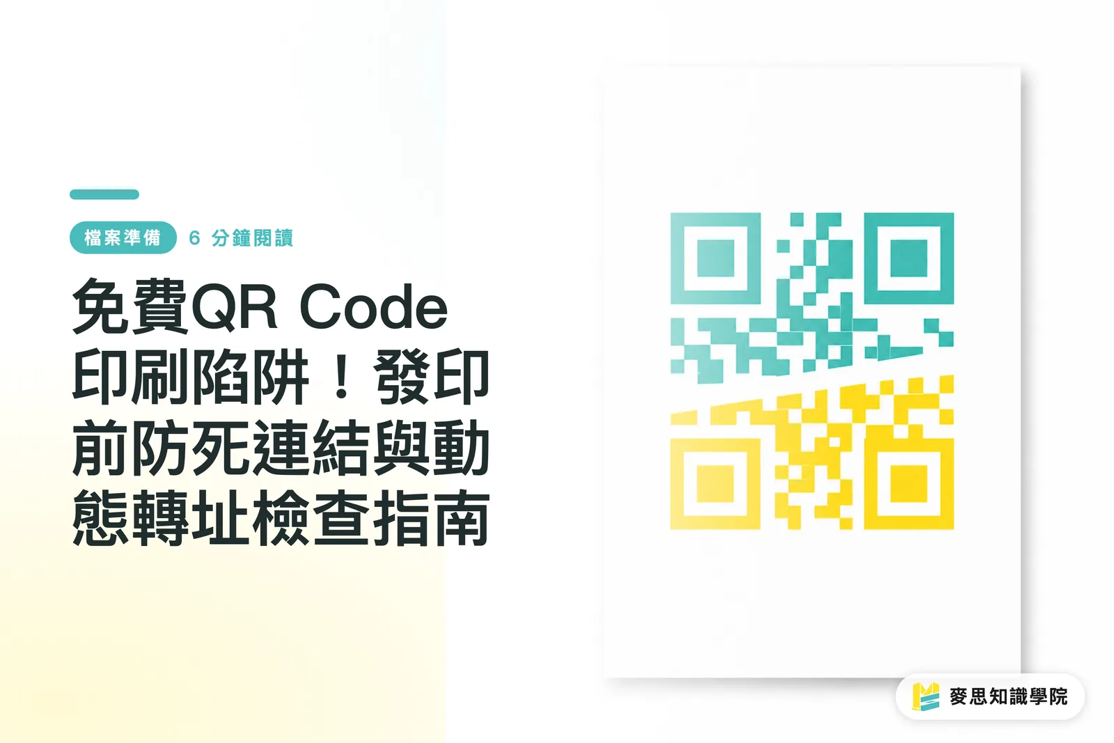 無料QRコード印刷の罠！入稿前に死にリンクを防ぐ動的リダイレクト点検ガイド