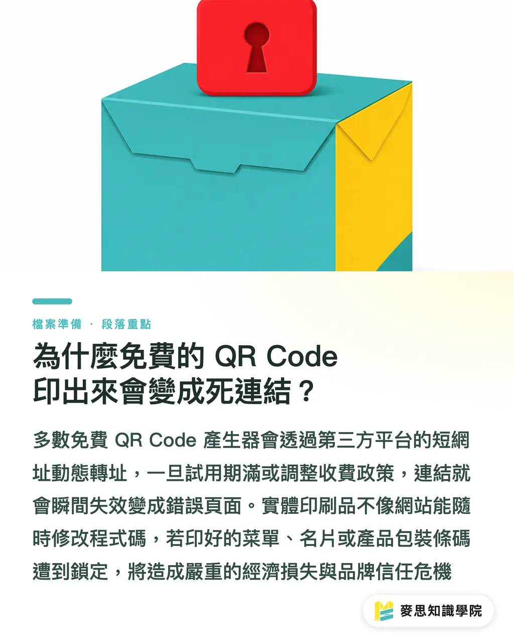 なぜ無料の QR Code を印刷するとリンク切れになってしまうのか?|無料QRコード印刷の罠!入稿前に死にリンクを防ぐ動的リダイレクト点検ガイド セクションの要点