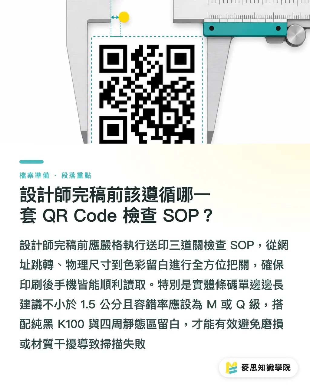 デザイナーが入稿データ作成前に従うべき QR Code チェックの SOP とは?|無料QRコード印刷の罠!入稿前に死にリンクを防ぐ動的リダイレクト点検ガイド セクションの要点
