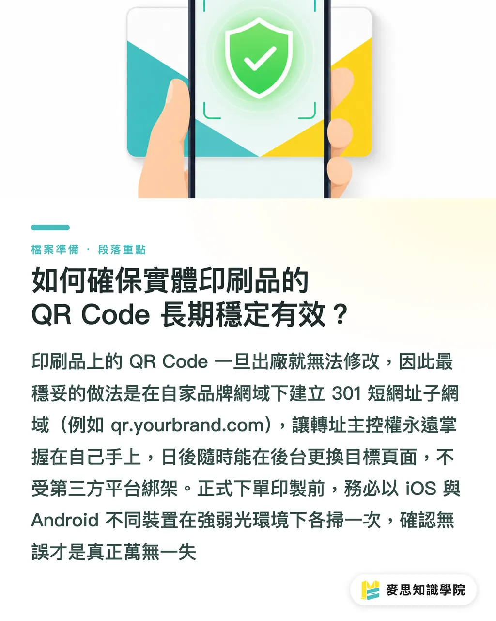 印刷物の QR Code を長期的に安定して機能させるには?|無料QRコード印刷の罠!入稿前に死にリンクを防ぐ動的リダイレクト点検ガイド セクションの要点