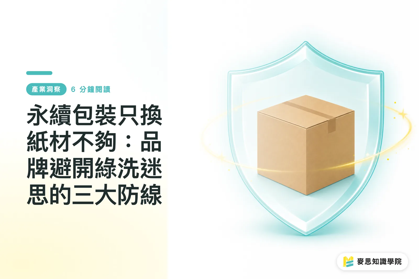 永續包裝只換紙材不夠:品牌避開綠洗迷思的三大防線