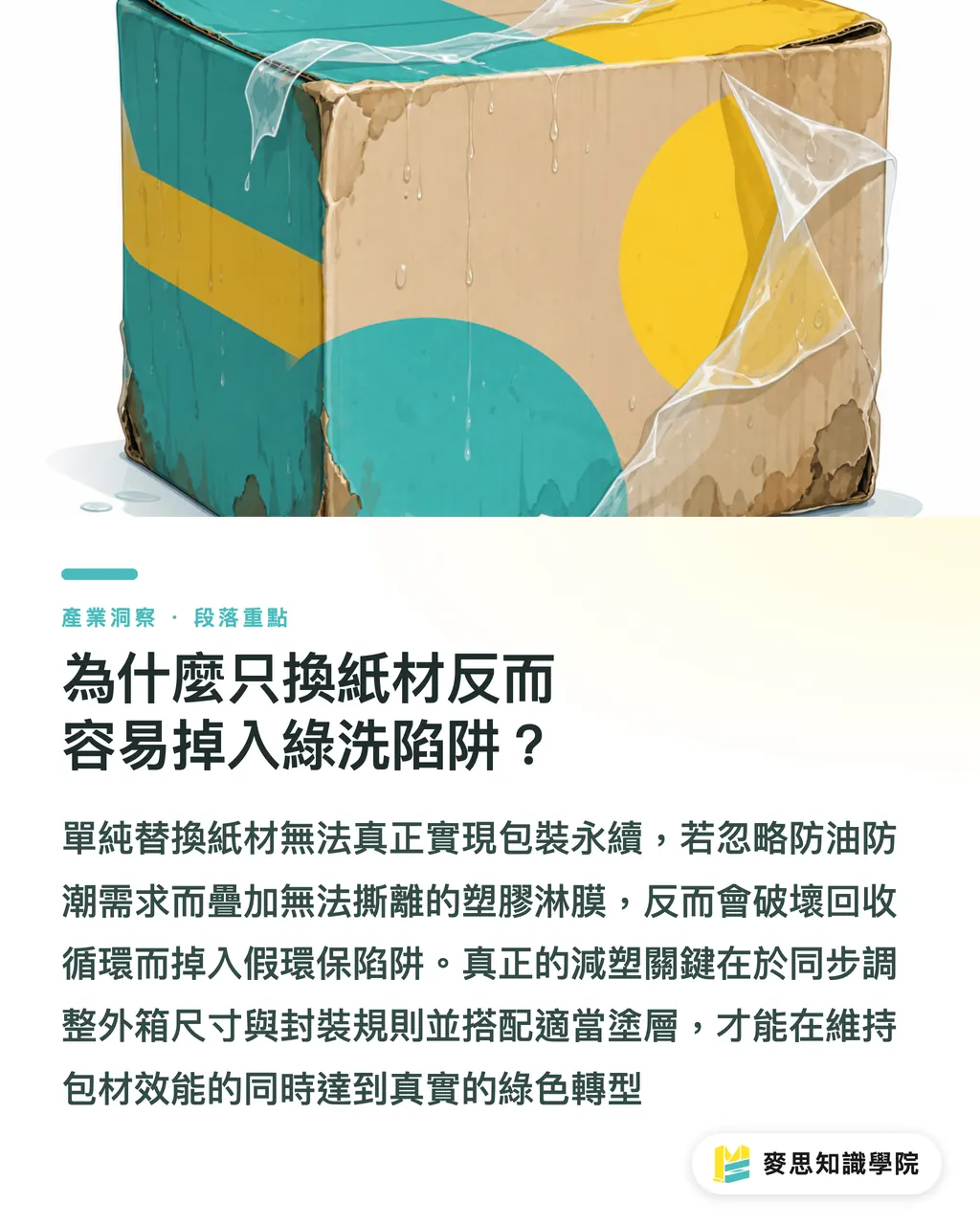 為什麼只換紙材反而容易掉入綠洗陷阱？｜永續包裝只換紙材不夠：品牌避開綠洗迷思的三大防線 段落重點