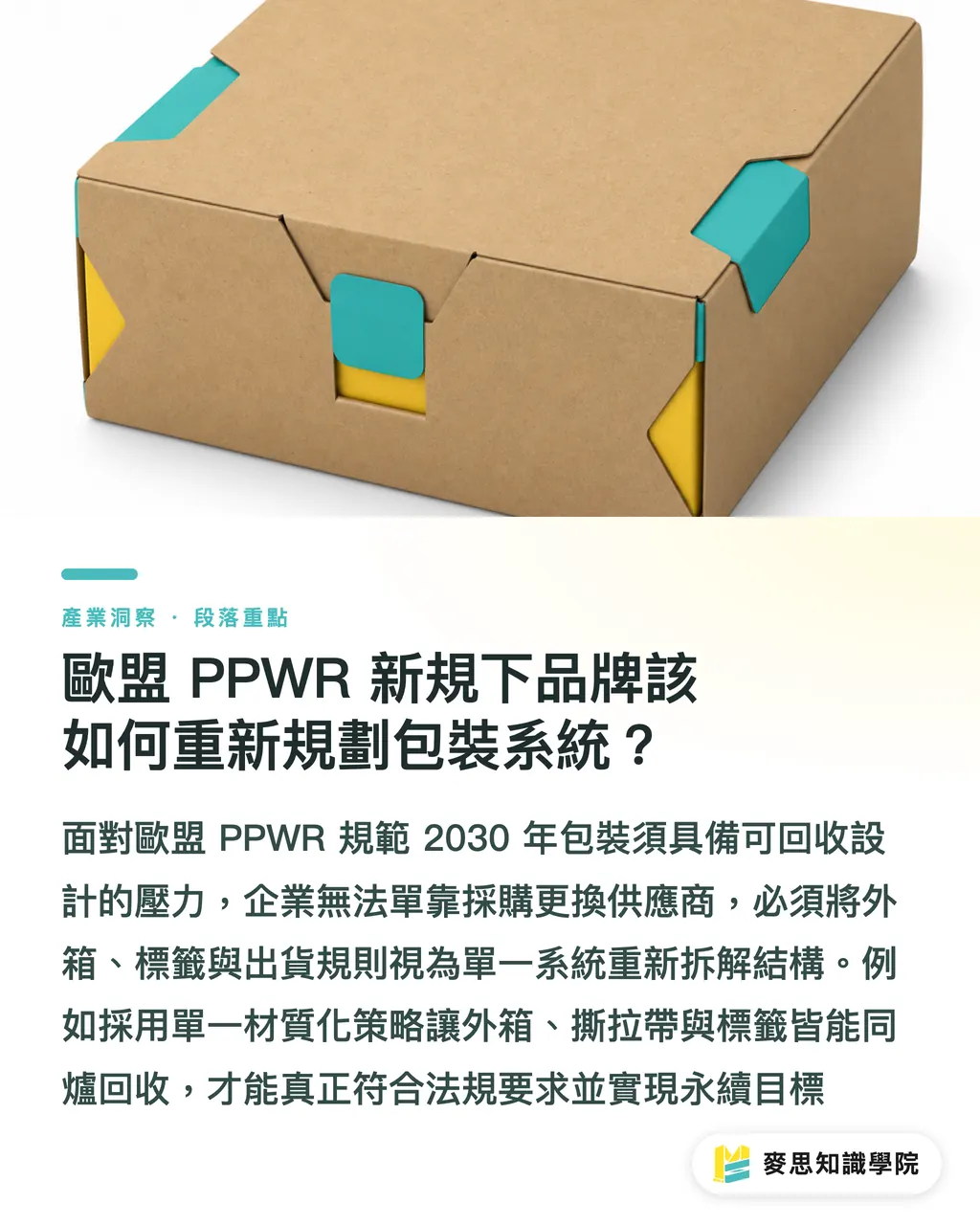 歐盟 PPWR 新規下品牌該如何重新規劃包裝系統?|永續包裝只換紙材不夠:品牌避開綠洗迷思的三大防線 段落重點