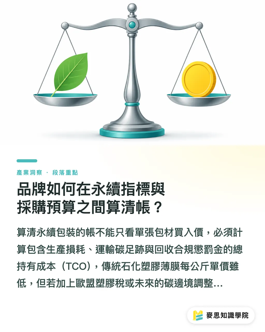 品牌如何在永續指標與採購預算之間算清帳？｜永續包裝只換紙材不夠：品牌避開綠洗迷思的三大防線 段落重點