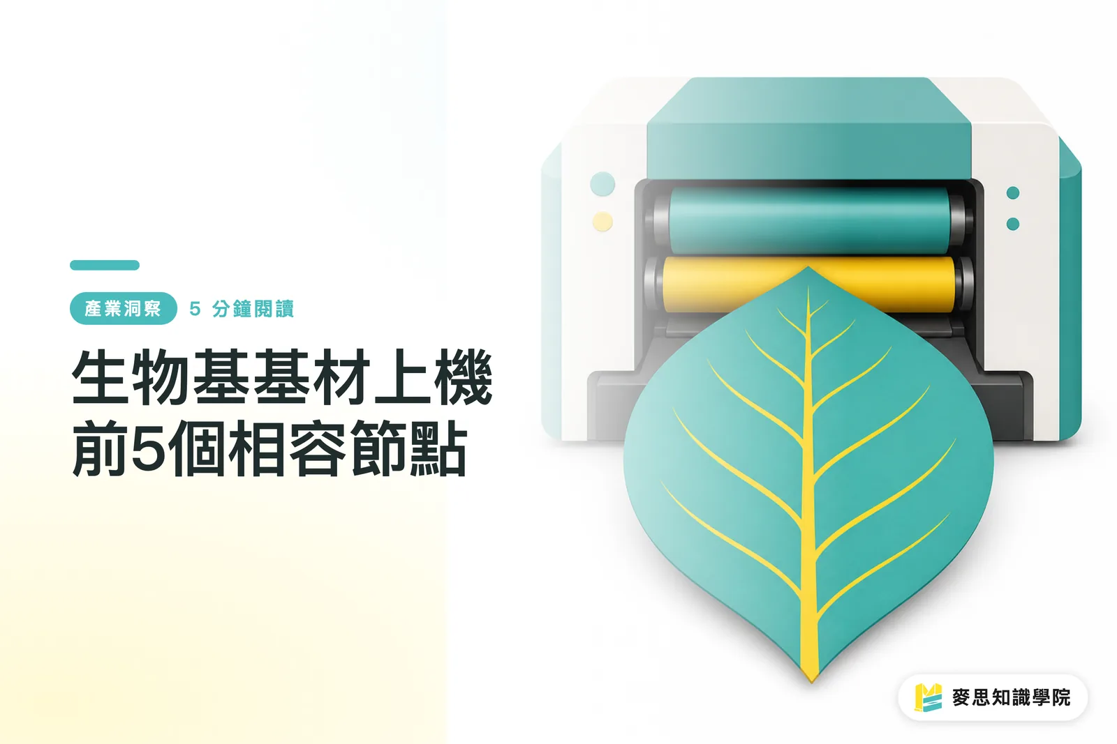 生物基基材上機前5個相容節點