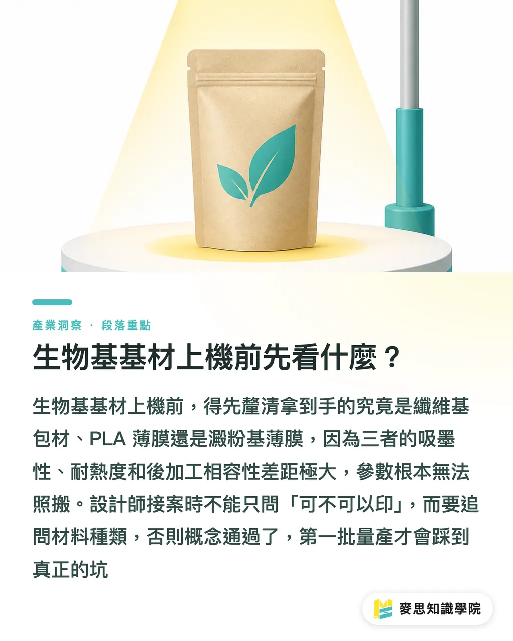 生物基基材上機前先看什麼?|生物基基材上機前5個相容節點 段落重點