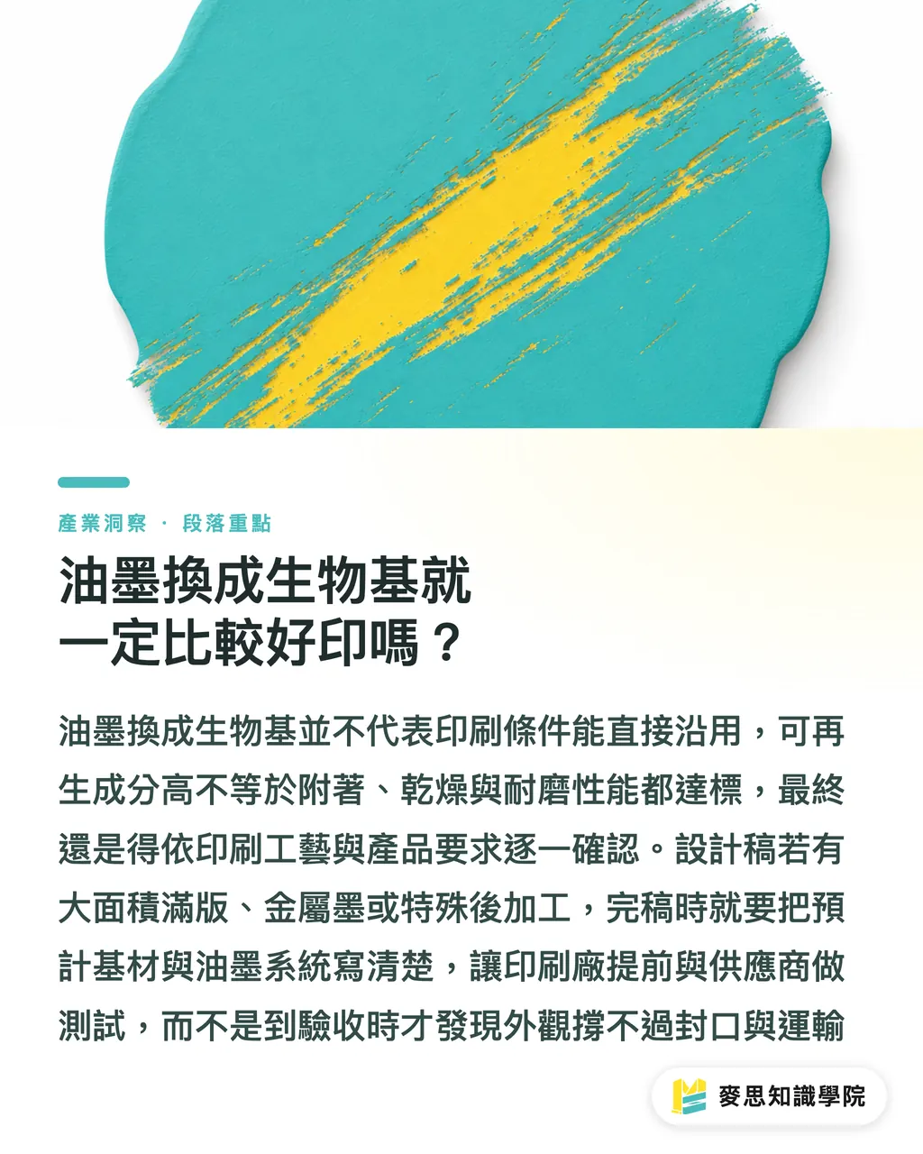 油墨換成生物基就一定比較好印嗎？｜生物基基材上機前5個相容節點 段落重點