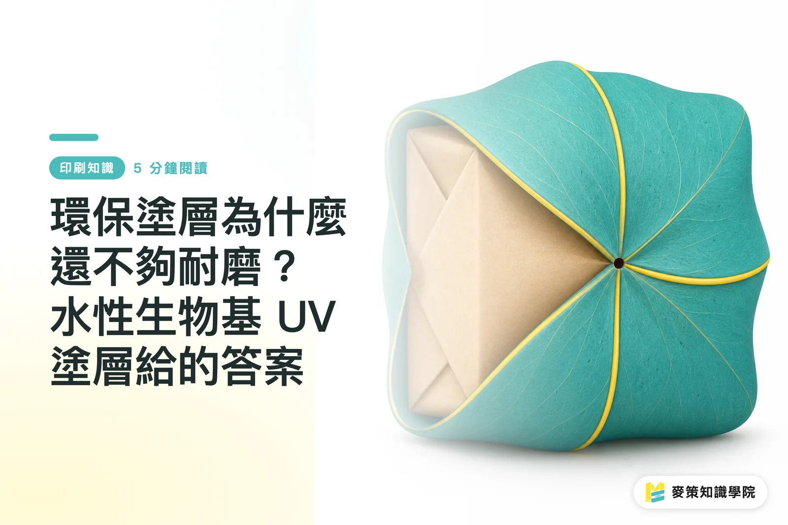 Why Aren't Eco-Friendly Coatings Durable Enough? The Answer from Waterborne Bio-Based UV Coatings