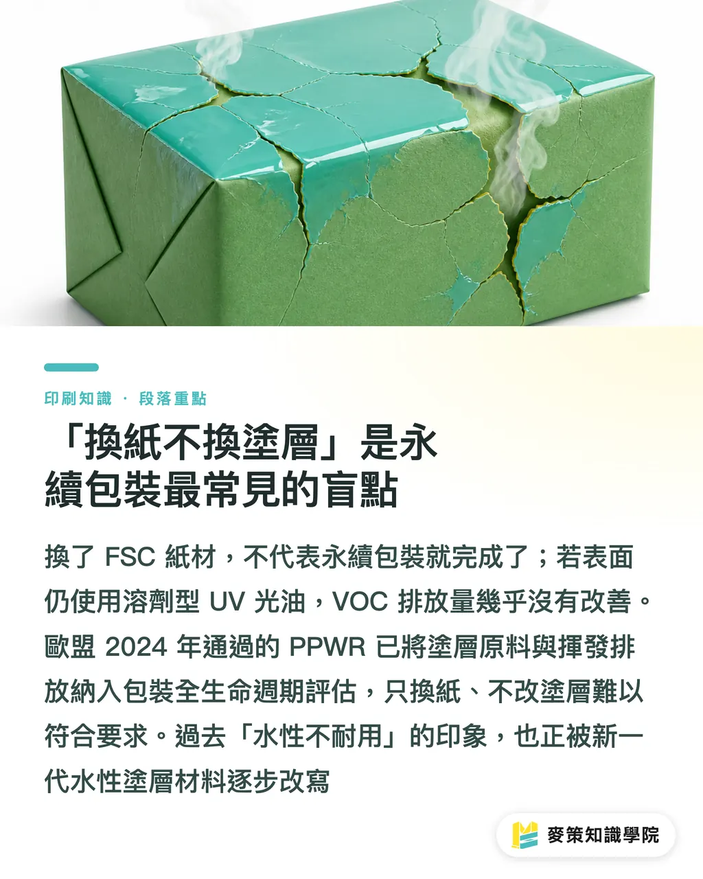 「換紙不換塗層」是永續包裝最常見的盲點｜環保塗層為什麼還不夠耐磨？水性生物基 UV 塗層給的答案 段落重點