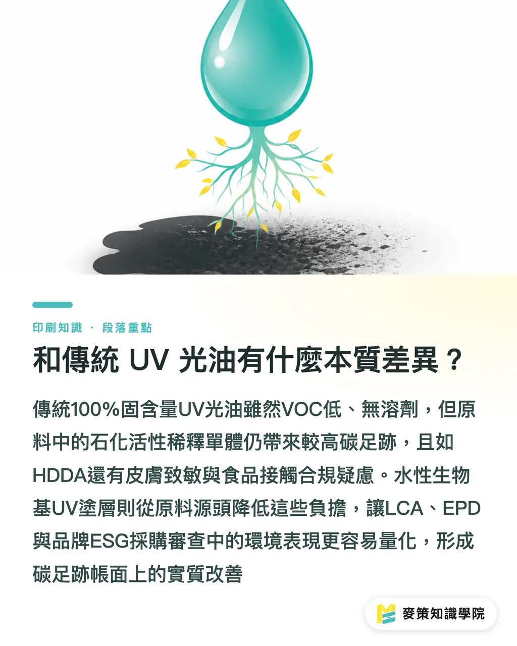 和傳統 UV 光油有什麼本質差異？｜環保塗層為什麼還不夠耐磨？水性生物基 UV 塗層給的答案 段落重點