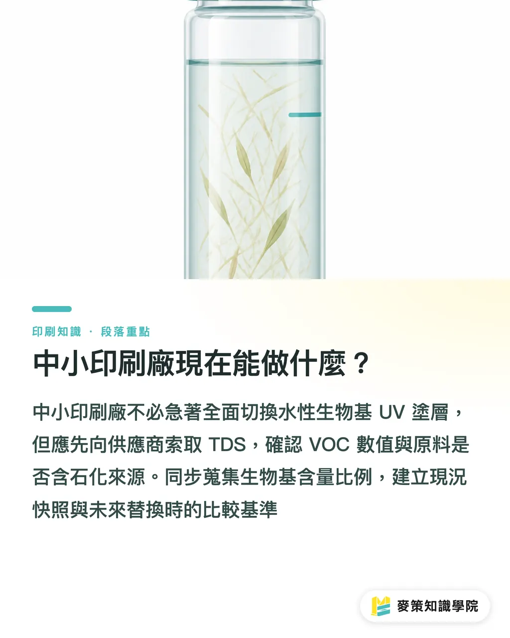 中小印刷廠現在能做什麼?|環保塗層為什麼還不夠耐磨?水性生物基 UV 塗層給的答案 段落重點