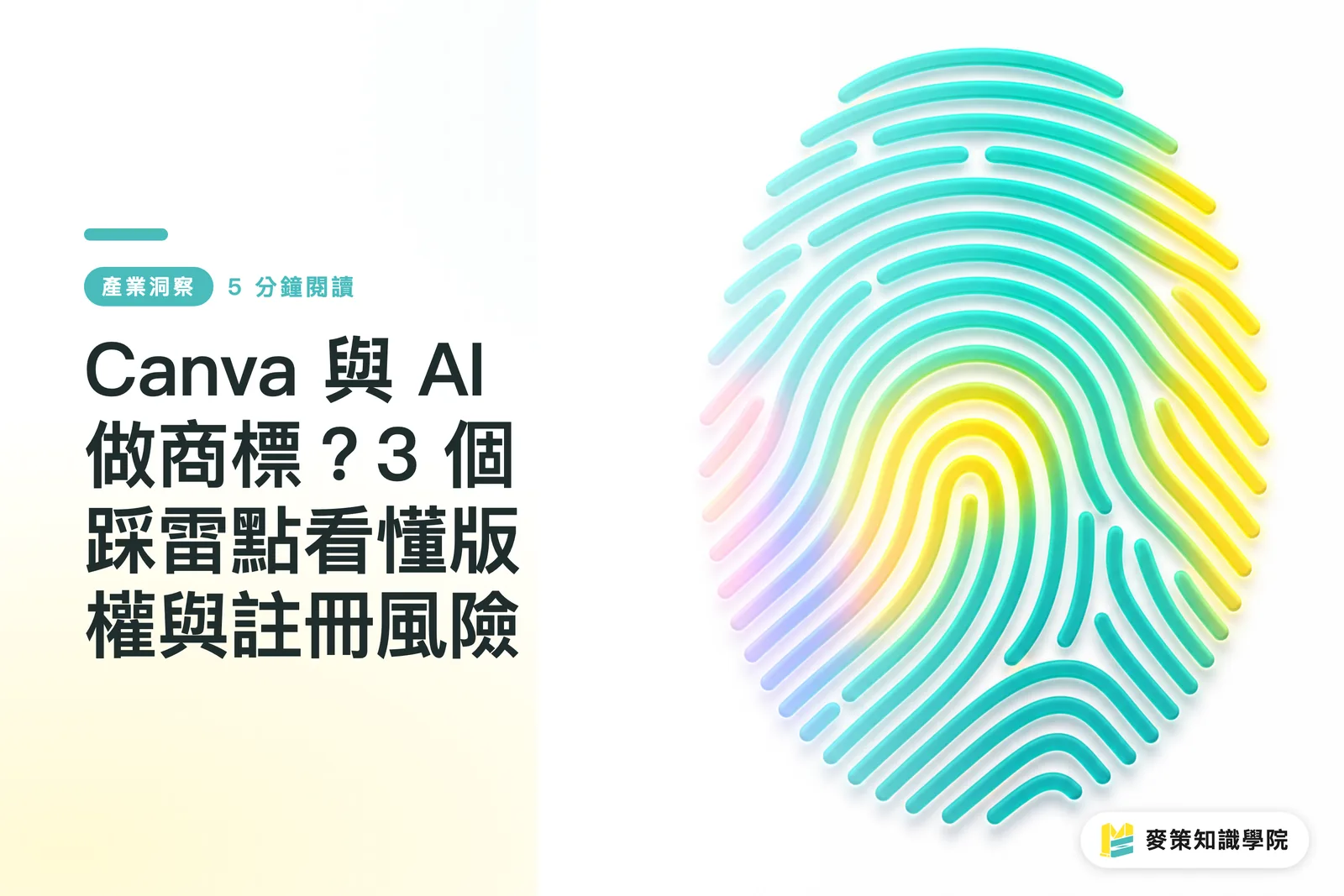 Canva 與 AI 做商標?3 個踩雷點看懂版權與註冊風險