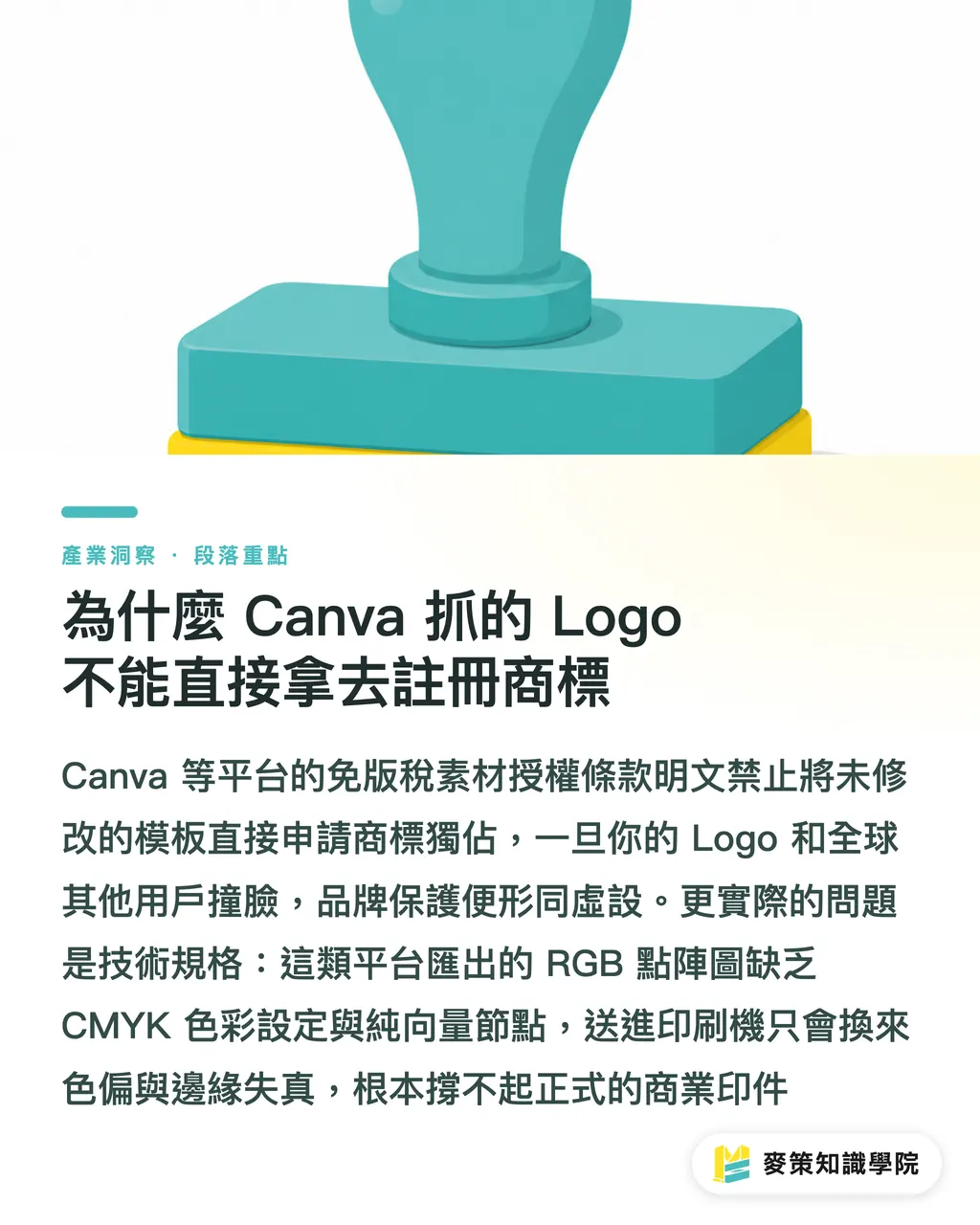 為什麼 Canva 抓的 Logo 不能直接拿去註冊商標｜Canva 與 AI 做商標？3 個踩雷點看懂版權與註冊風險 段落重點