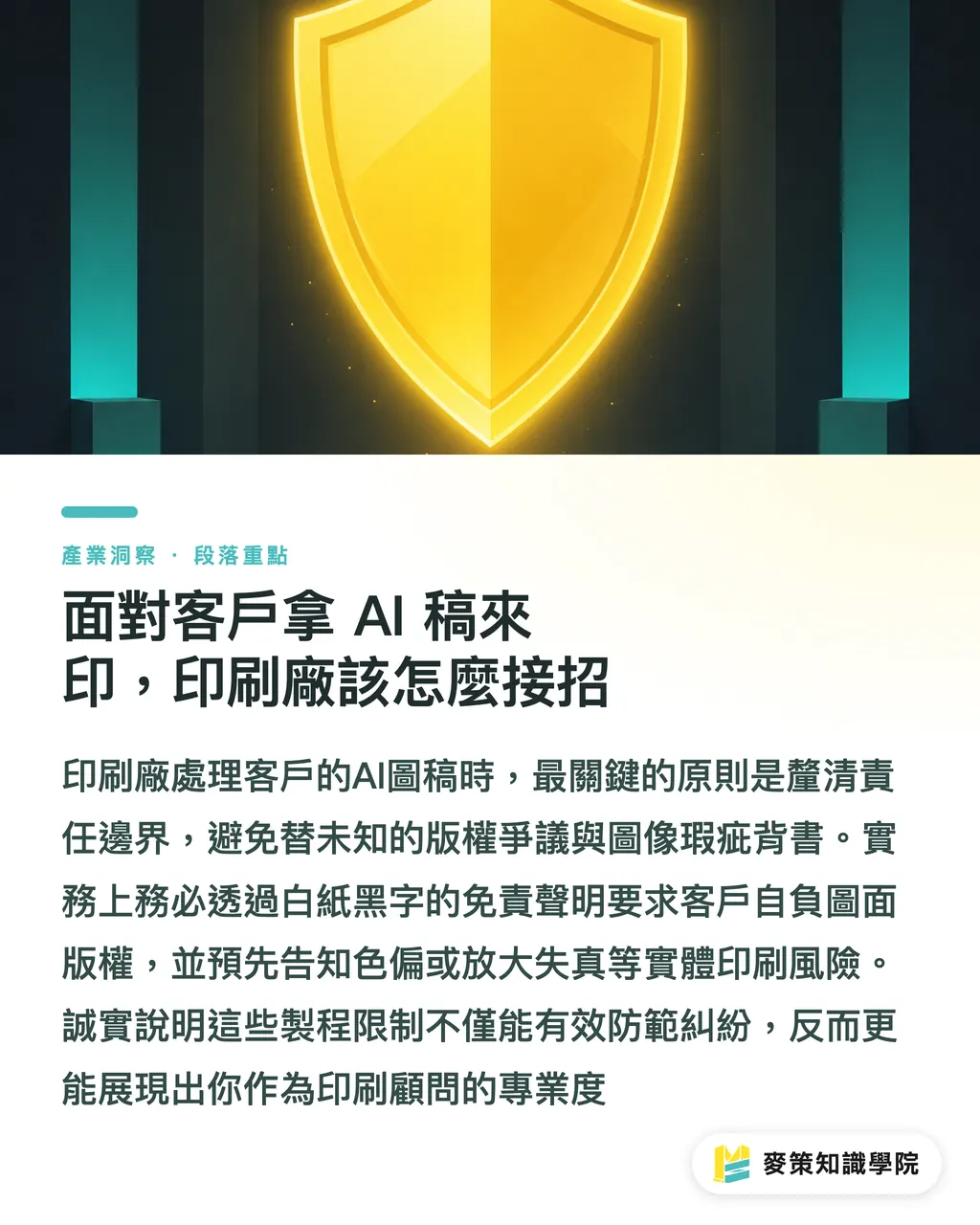 面對客戶拿 AI 稿來印，印刷廠該怎麼接招｜Canva 與 AI 做商標？3 個踩雷點看懂版權與註冊風險 段落重點