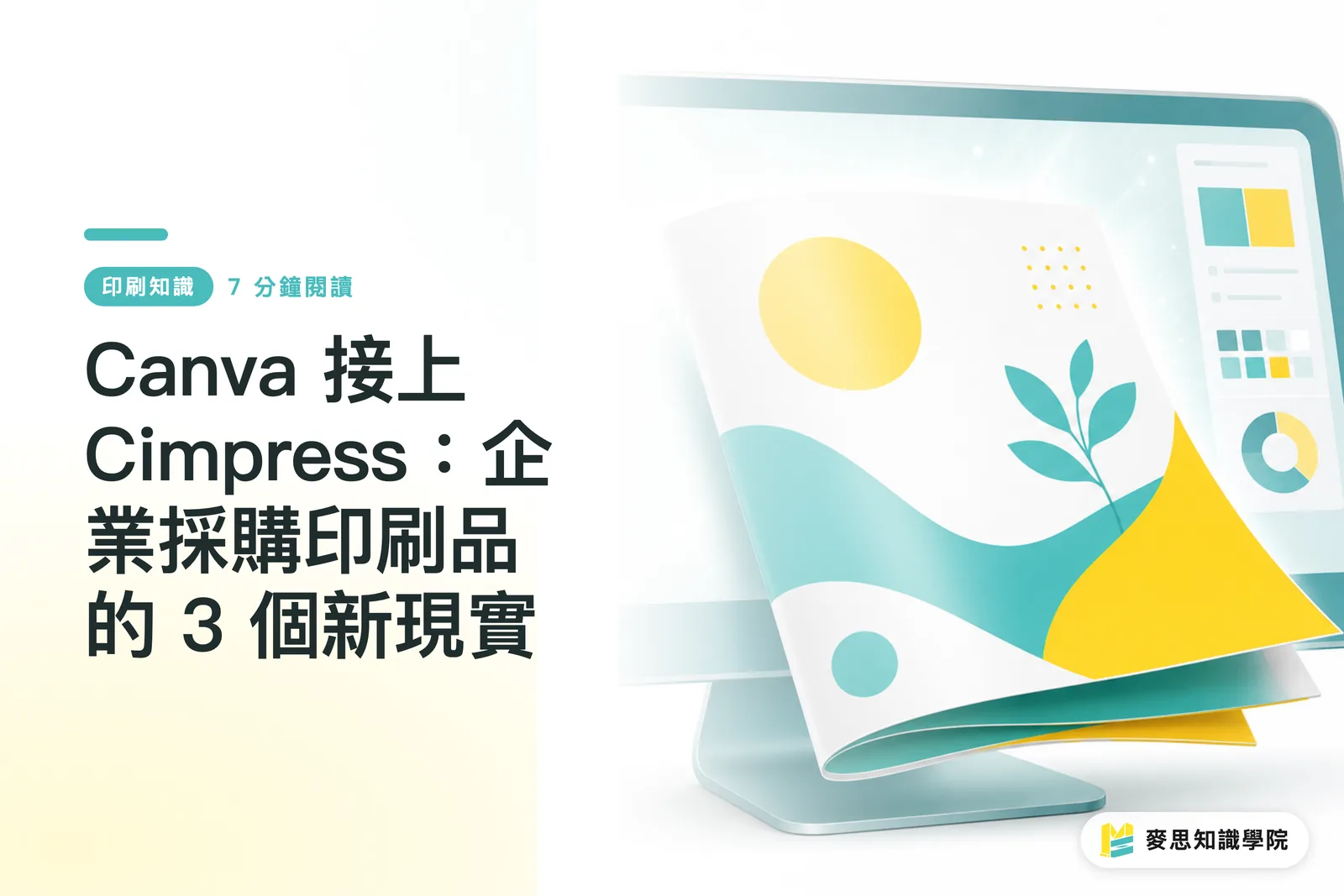 Canva が Cimpress とつながる:企業印刷調達の 3 つの新しい現実