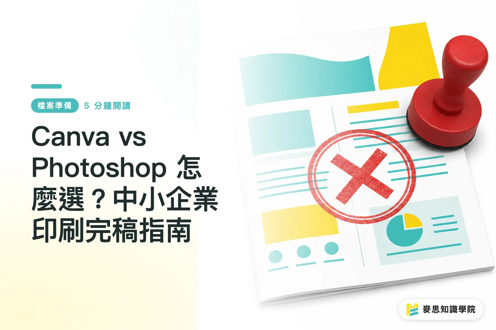 Canva vs Photoshop どちらを選ぶ?中堅・中小企業のための印刷データ入稿ガイド