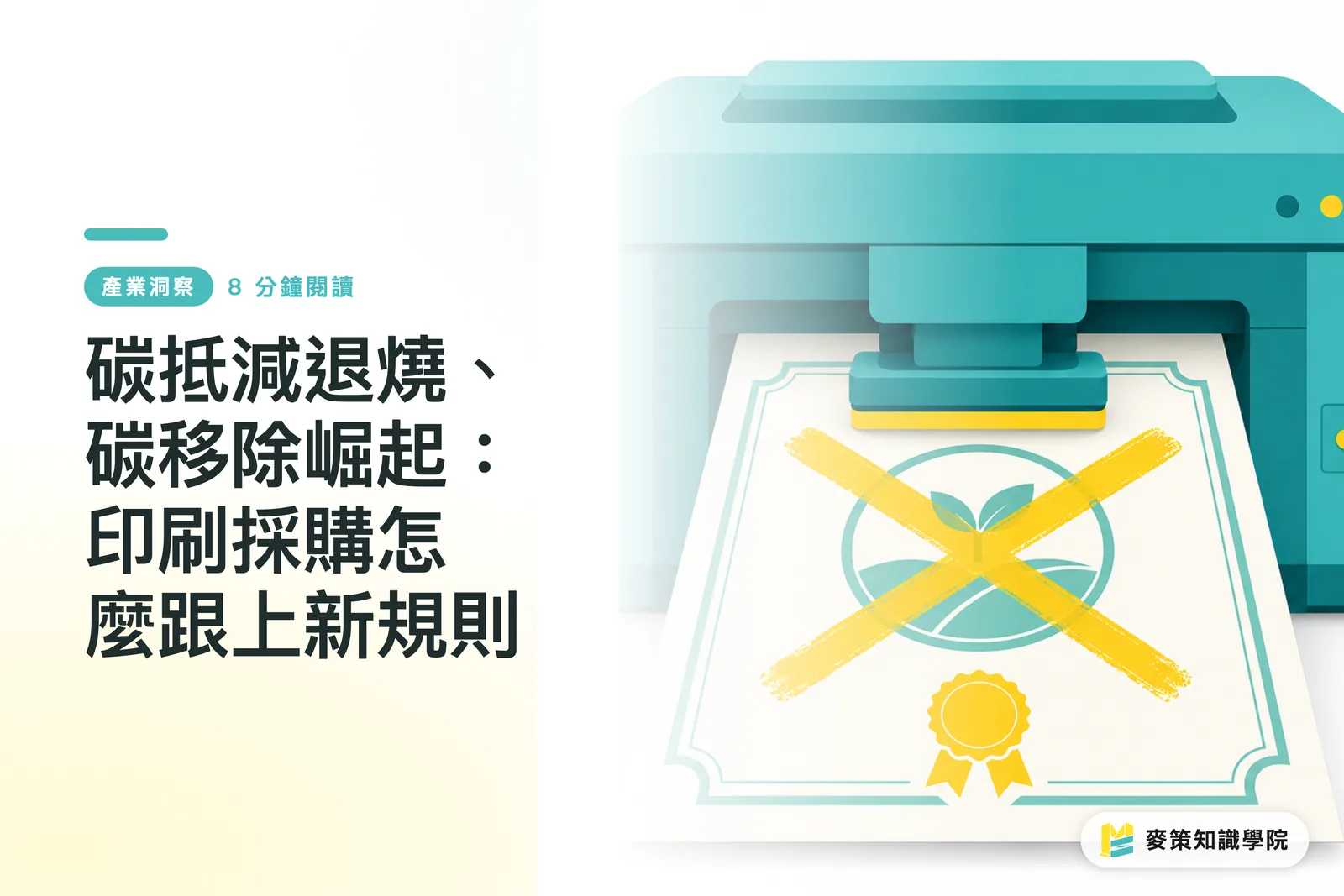 碳抵減退燒、碳移除崛起：印刷採購怎麼跟上新規則