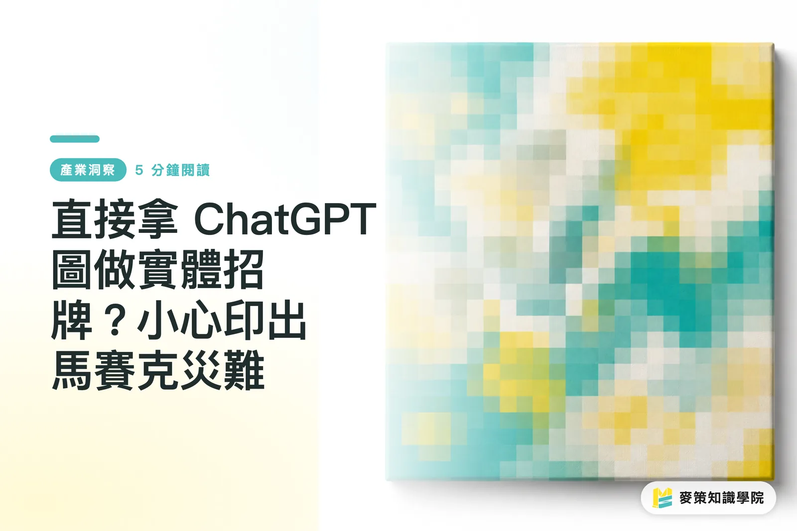 直接拿 ChatGPT 圖做實體招牌?小心印出馬賽克災難
