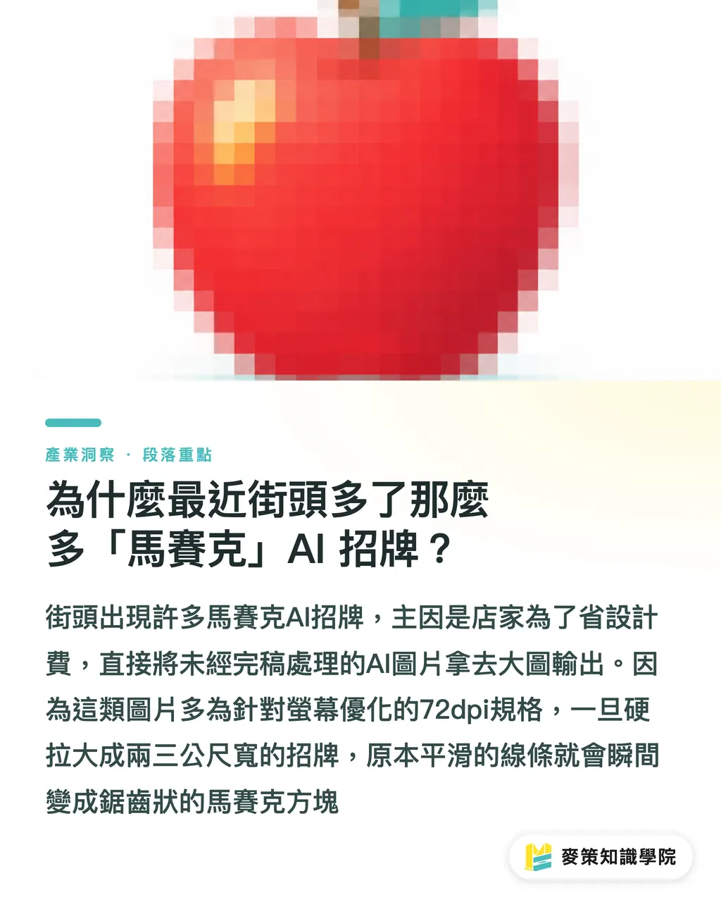 為什麼最近街頭多了那麼多「馬賽克」AI 招牌？｜直接拿 ChatGPT 圖做實體招牌？小心印出馬賽克災難 段落重點