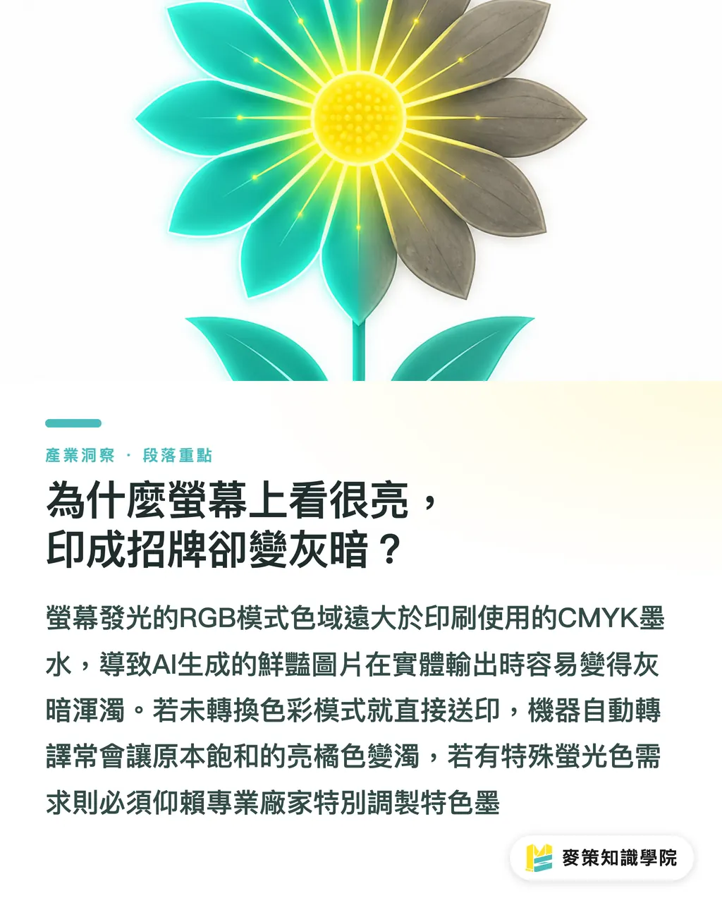 為什麼螢幕上看很亮，印成招牌卻變灰暗？｜直接拿 ChatGPT 圖做實體招牌？小心印出馬賽克災難 段落重點