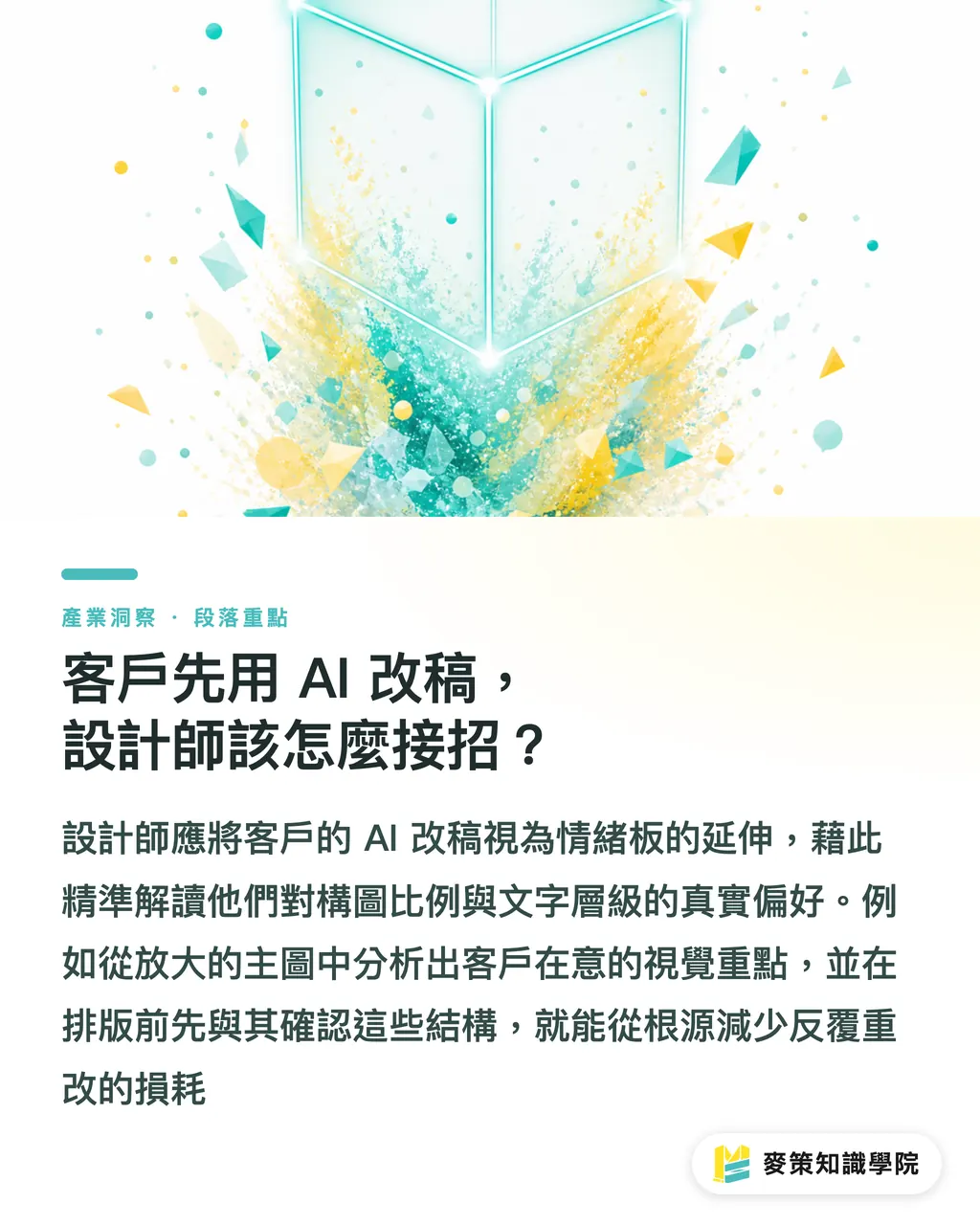 客戶先用 AI 改稿,設計師該怎麼接招?|客戶用AI改稿成常態?3招建立報價與協作防禦機制 段落重點
