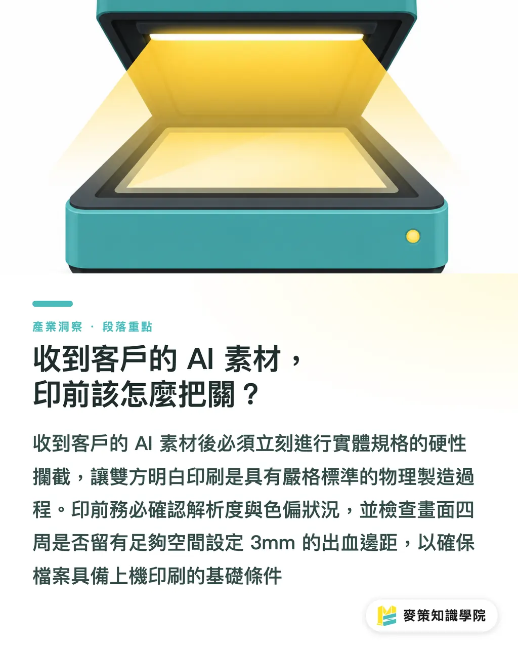收到客戶的 AI 素材，印前該怎麼把關？｜客戶用AI改稿成常態？3招建立報價與協作防禦機制 段落重點