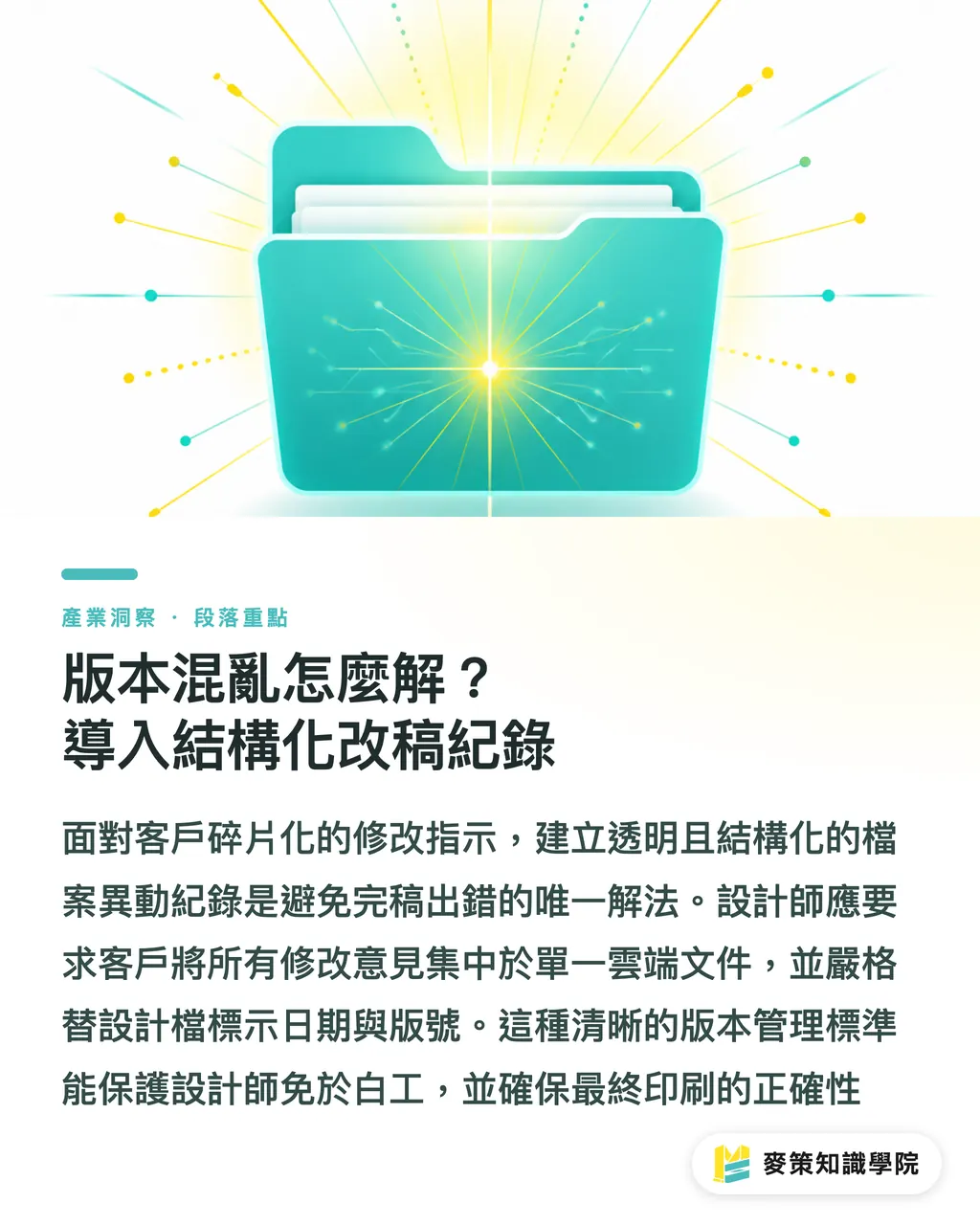 版本混亂怎麼解？導入結構化改稿紀錄｜客戶用AI改稿成常態？3招建立報價與協作防禦機制 段落重點