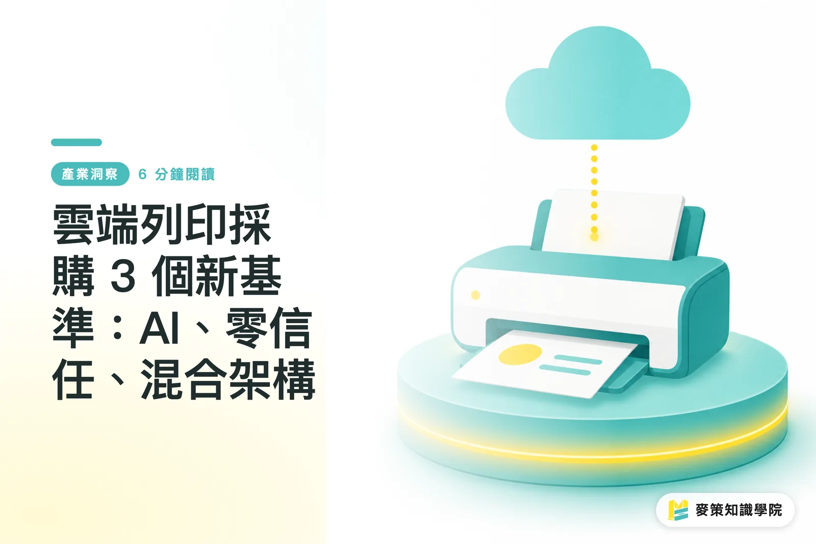 クラウドプリント調達の新しい3基準:AI、ゼロトラスト、ハイブリッド構成