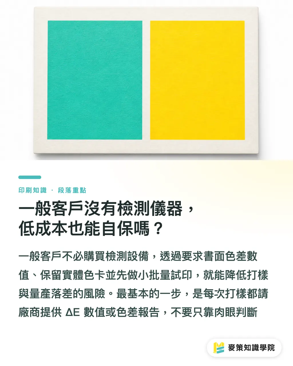 一般客戶沒有檢測儀器，低成本也能自保嗎？｜廠商說『有色彩管理』？別照單全收 段落重點