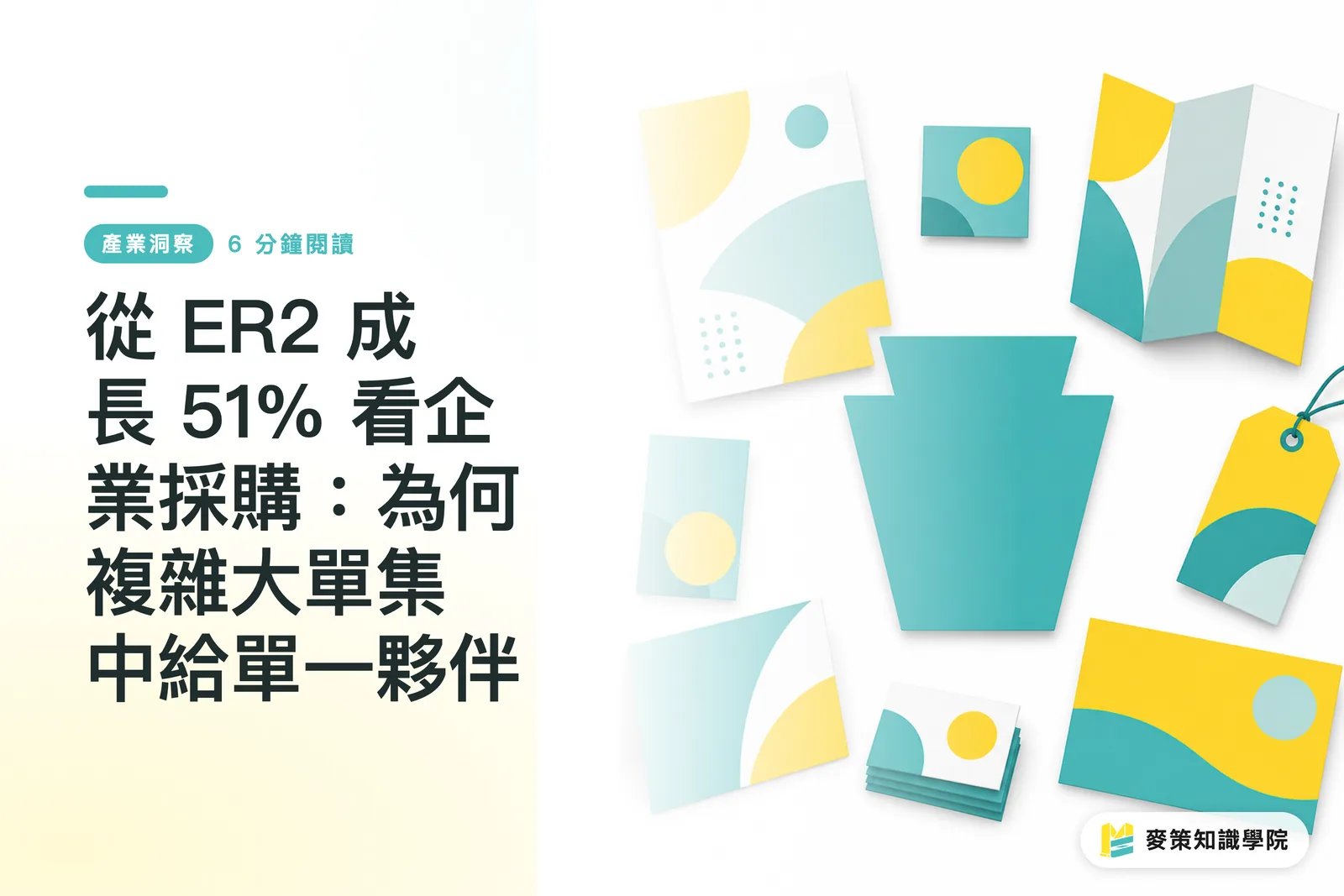 ER2の51%成長に見る企業購買：なぜ複雑な大型案件は単一パートナーに集中するのか