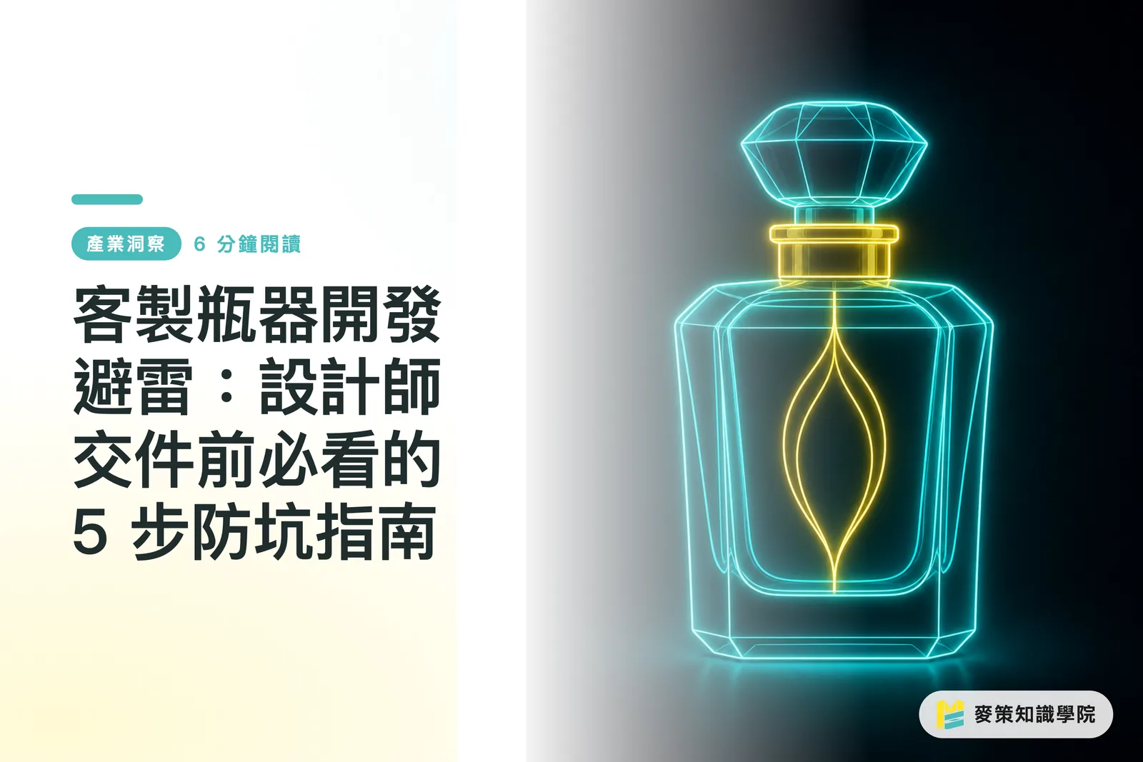 客製瓶器開發避雷:設計師交件前必看的 5 步防坑指南