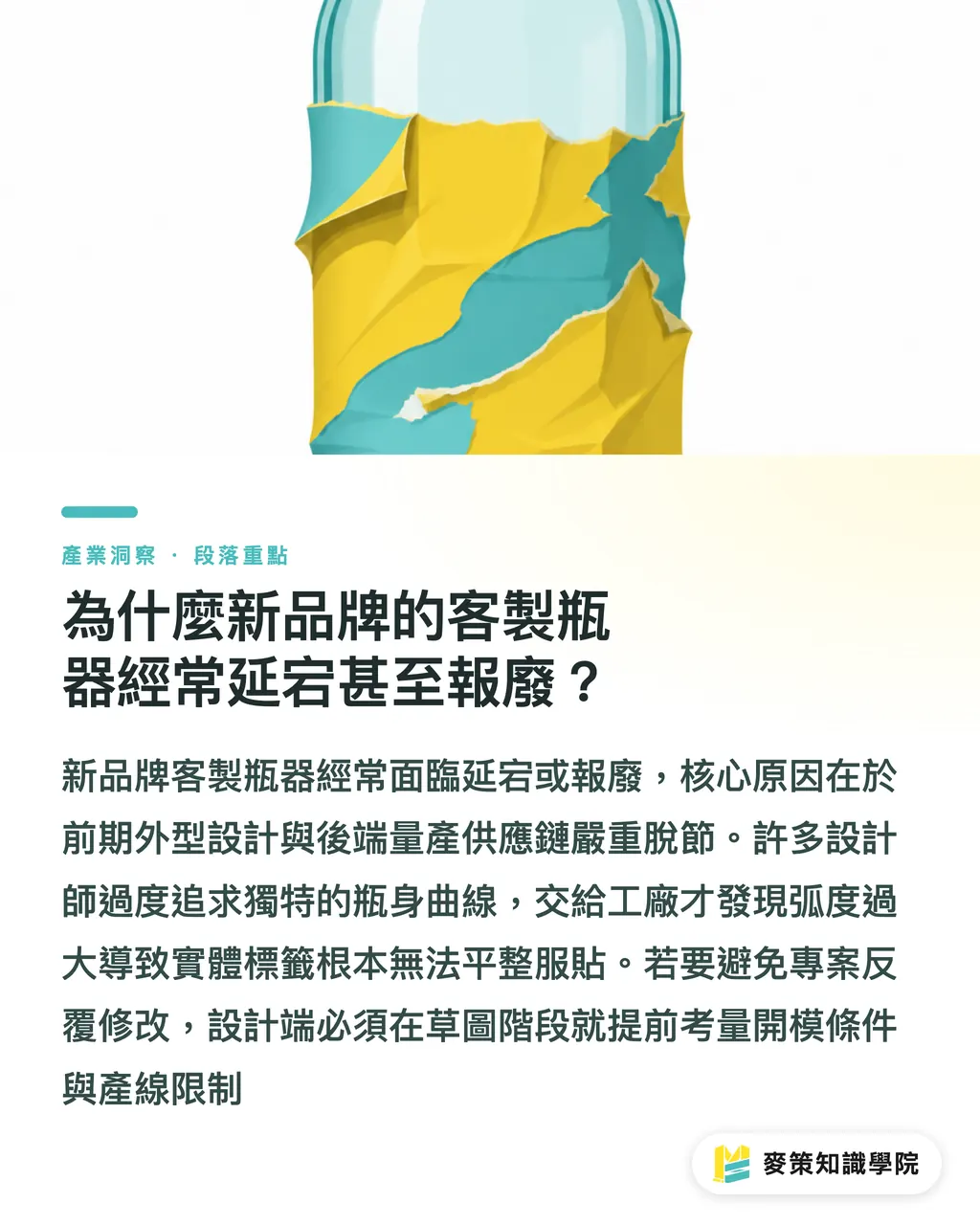 為什麼新品牌的客製瓶器經常延宕甚至報廢？｜客製瓶器開發避雷：設計師交件前必看的 5 步防坑指南 段落重點