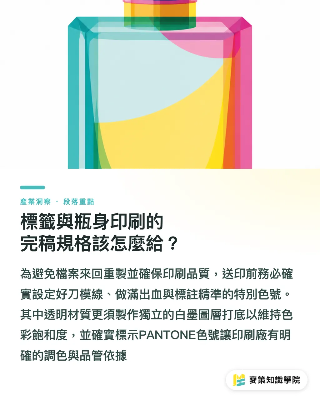標籤與瓶身印刷的完稿規格該怎麼給？｜客製瓶器開發避雷：設計師交件前必看的 5 步防坑指南 段落重點