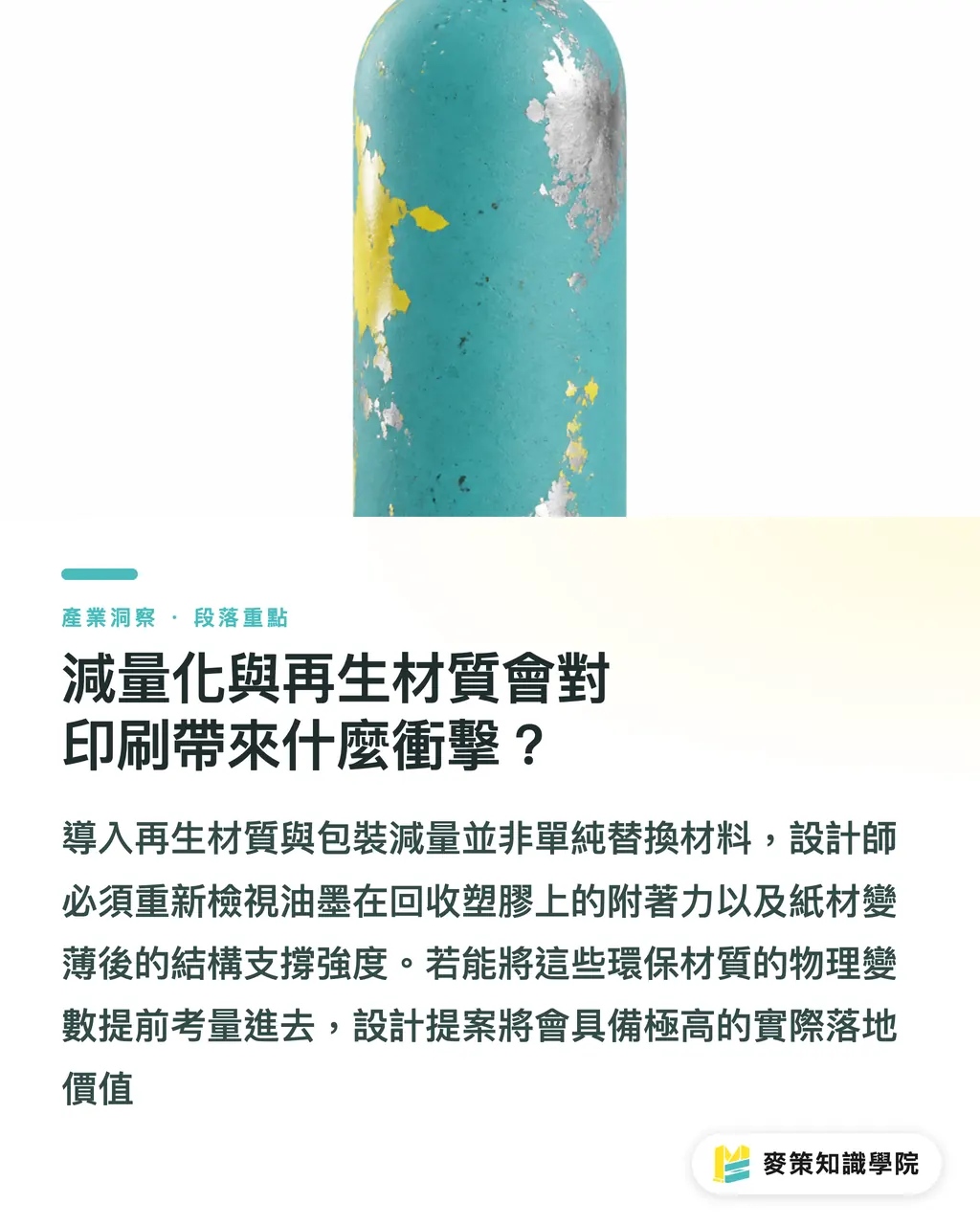 減量化與再生材質會對印刷帶來什麼衝擊？｜客製瓶器開發避雷：設計師交件前必看的 5 步防坑指南 段落重點