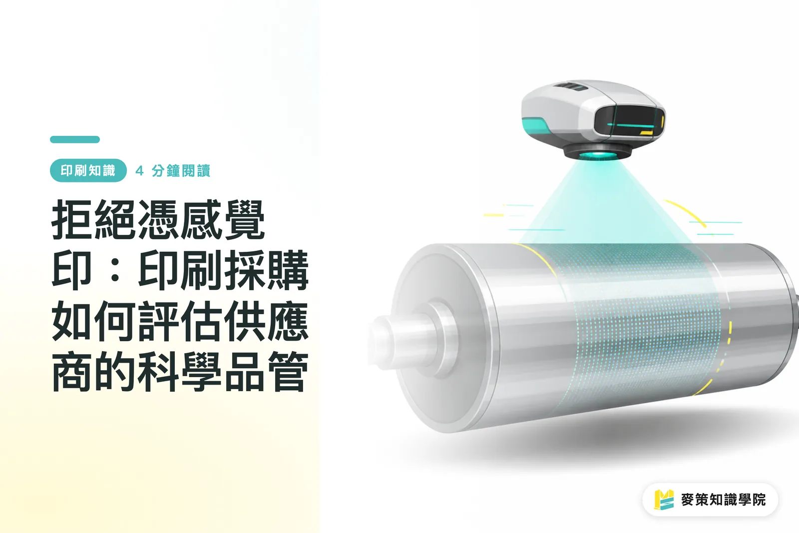 拒絕憑感覺印:印刷採購如何評估供應商的科學品管