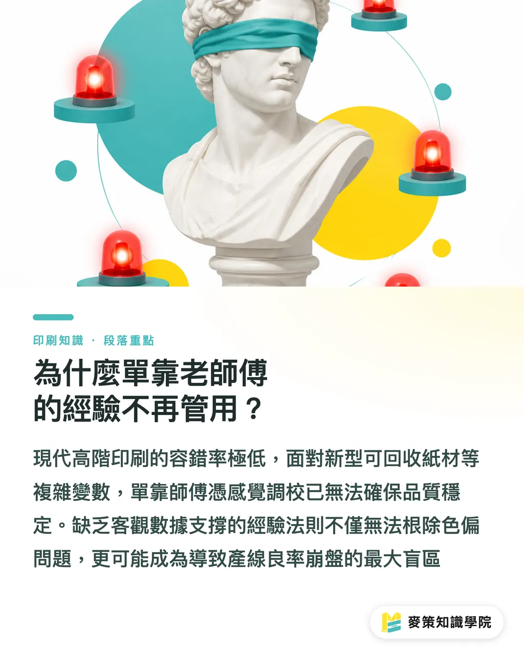 為什麼單靠老師傅的經驗不再管用？｜拒絕憑感覺印：印刷採購如何評估供應商的科學品管 段落重點