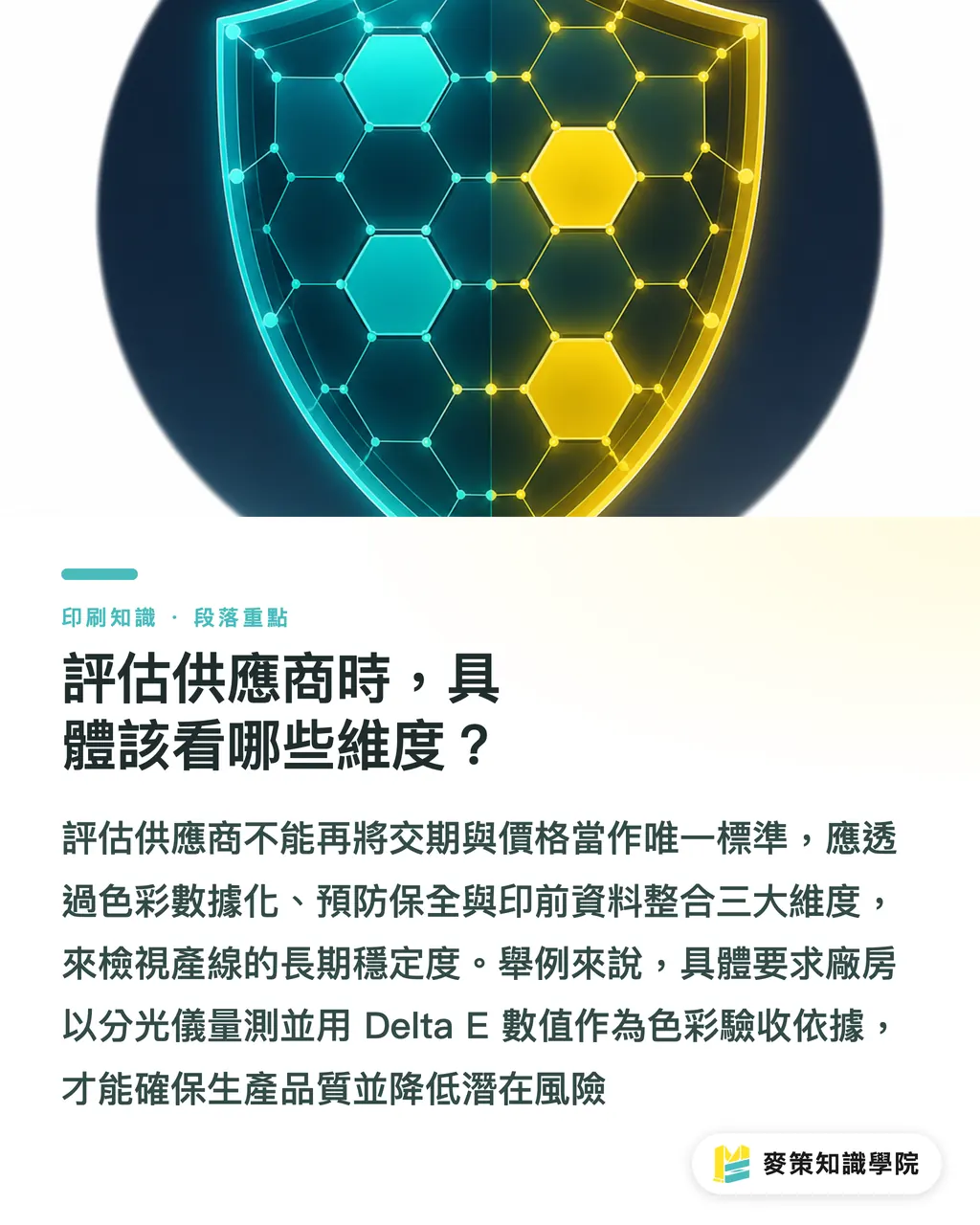評估供應商時，具體該看哪些維度？｜拒絕憑感覺印：印刷採購如何評估供應商的科學品管 段落重點