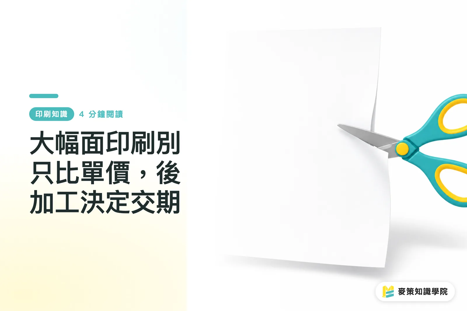 大幅面印刷別只比單價，後加工決定交期