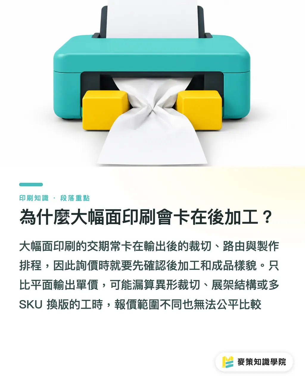 為什麼大幅面印刷會卡在後加工?|大幅面印刷別只比單價,後加工決定交期 段落重點