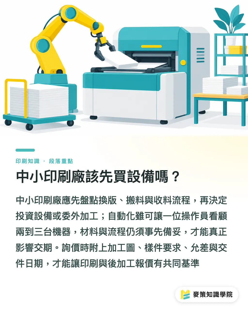 中小印刷廠該先買設備嗎？｜大幅面印刷別只比單價，後加工決定交期 段落重點