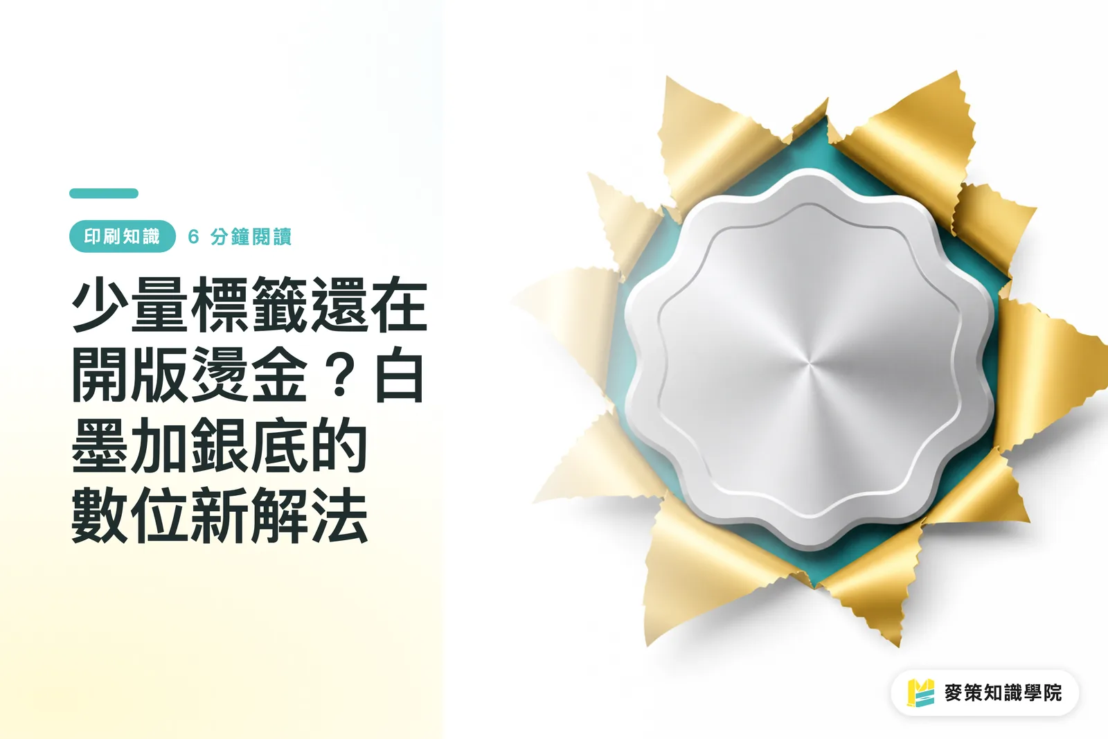 少量標籤還在開版燙金？白墨加銀底的數位新解法